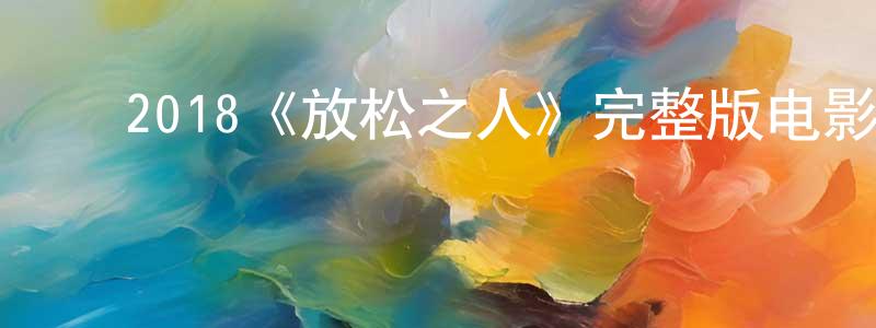 ﻿2018《放松之人》完整版电影/在线观看/百度云-美剧天堂 ﻿陈良沛的blog